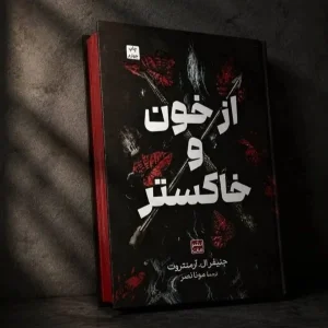 کتاب از خون و خاکستر(نشر مات)جلدسخت لبه رنگیجدید