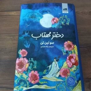 دختر مهتاب نشر مجازی(جلد سخت لبه رنگی)جدید