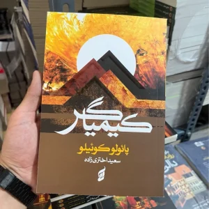 کتاب کیمیاگر(پائولو کوئیلو)