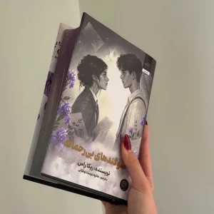 کتاب سوگند های بی رحمانه(جلد2رقبای الهی)نشر مجازی