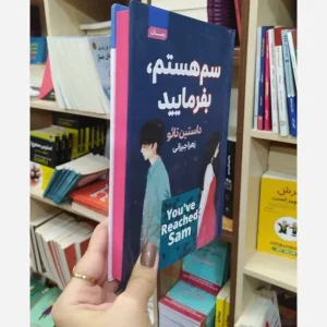 سم هستم بفرمایید(جلد سخت)لبه رنگی نشر اتیسا