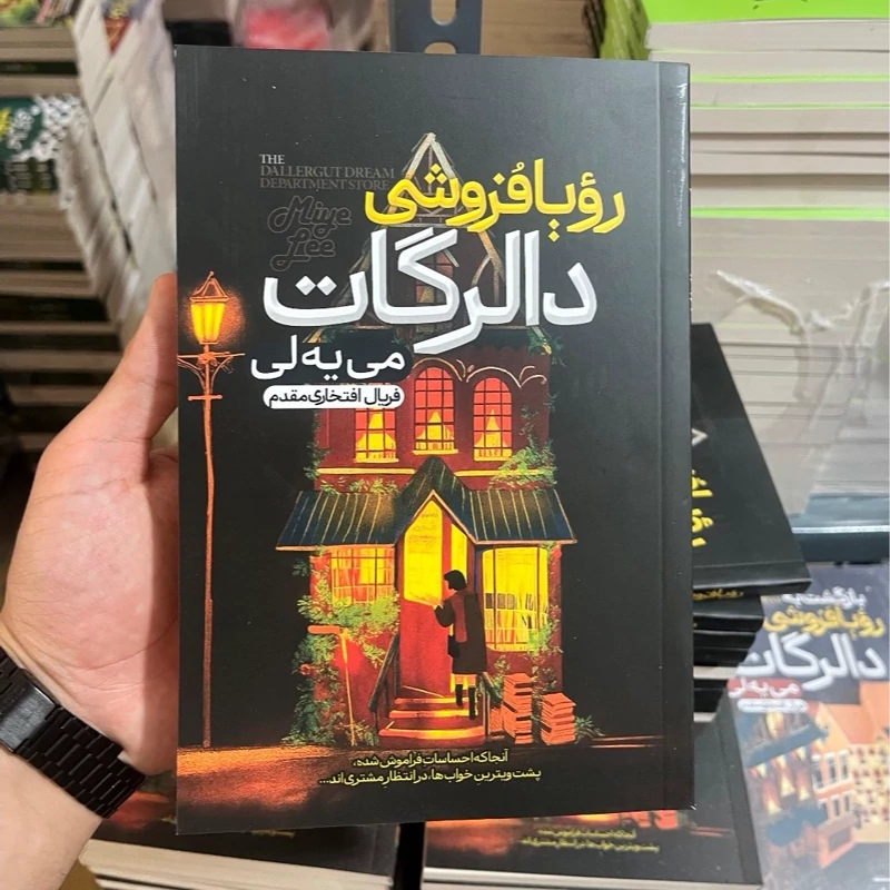 کتاب رویا فروشی دالرگات(اثر لی می یه)