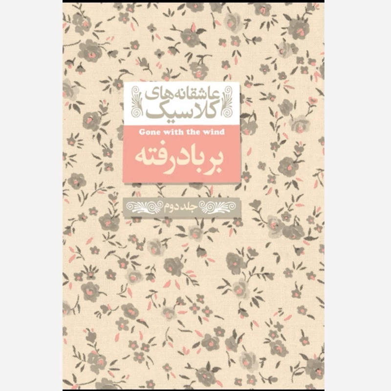 کتاب بر باد رفته (جلد دوم) نشر افق جلد سخت