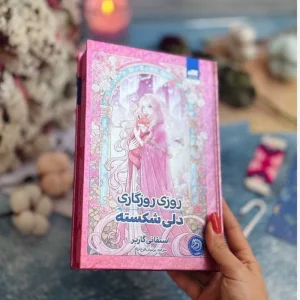 کتاب روزی روزگاری دلی شکسته(لبه طرح دار)جلدسخت نشرمجازی