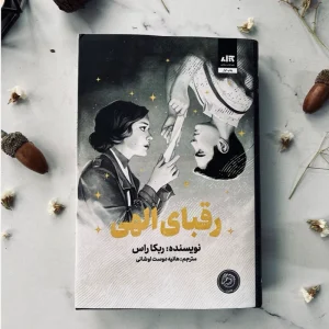 کتاب رقبای الهی جلد اول نشرمجازی(جلدسخت لبه رنگی)جدید