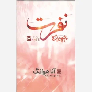 کتاب نفرت پیچیده(نشر مات)جلدزرکوبجدید