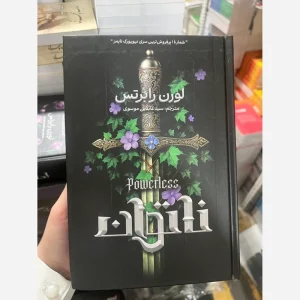 کتاب ناتوان جلد سخت لبه رنگی(دارای فن ارت)