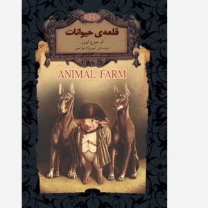کتاب قلعه حیوانات نشر افق جلد سخت