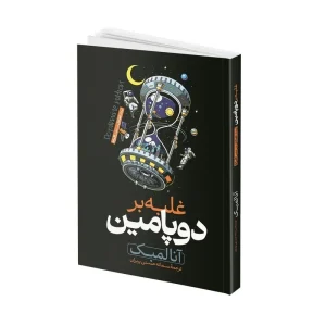 کتاب غلبه بر دوپامین اثر انا لمک