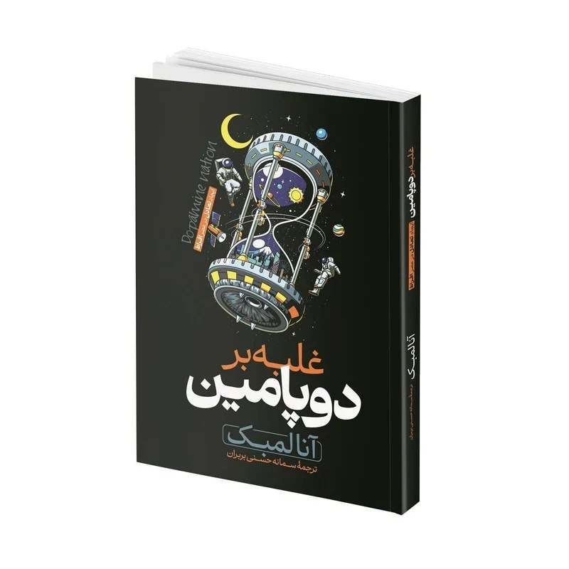 کتاب غلبه بر دوپامین اثر انا لمک