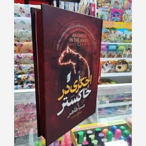 کتاب اخگری در خاکستر(جلد سخت لبه رنگی)صبا طاهر