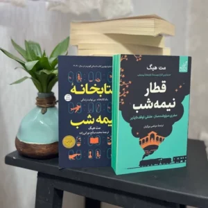 کتابخانه نیمه شب