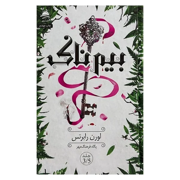 کتاب بیمناک نشر داهیجدید