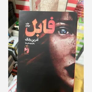 کتاب فابل (ادرین یانگ)نشر خودمونی