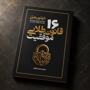 کتاب 16 قانون طلایی موفقیت (ناپلئون هیل) جلد شومیز انتشارات ازرمیدخت