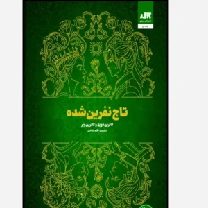کتاب تاج نفرین شده(نشر کتاب مجازی)جدید