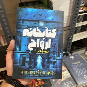 کتاب کتابخانه ارواح(اثر ریچارد دنی)