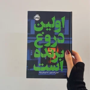 کتاب اولین دروغ برنده است(تعداد محدود)جدید