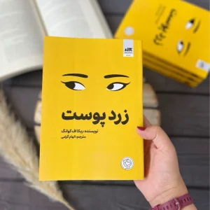 کتاب زرد پوست(نشر مجازی)جدید