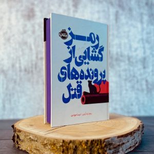 رمان رمزگشایی پرونده های قتل جدید