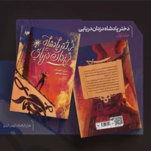 کتاب دختر پادشاه دزدان دریایی
