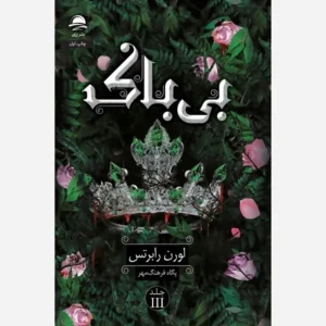 کتاب بی باک جلد سخت لبه رنگی