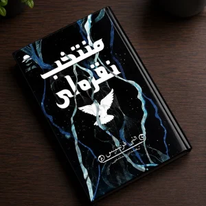 کتاب منتخب نقره ای(نشر داهی)جلد سخت لبه رنگی جدید