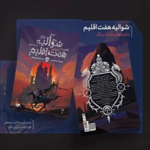 کتاب شوالیه هفت اقلیم(رمان)