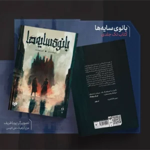 کتاب بانوی سایه ها(رمان)نشر ویدا