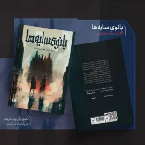 کتاب بانوی سایه ها(رمان)نشر ویدا