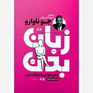کتاب زبان بدن نشر خودمونی