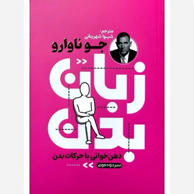 کتاب زبان بدن نشر خودمونی