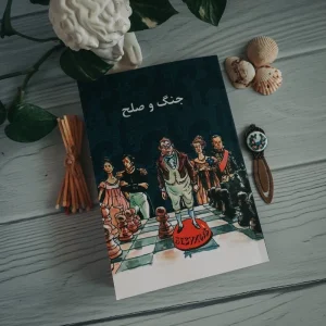 کتاب جنگ و صلح(دارای داستان مصور رنگی)تعداد محدودجدید