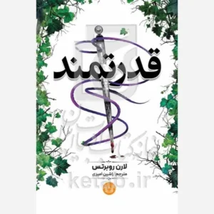 قدرتمند(لارن روبرتس)جلد شومیز