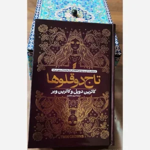 تاج دوقلو ها(کاترین دویل)جلدسخت