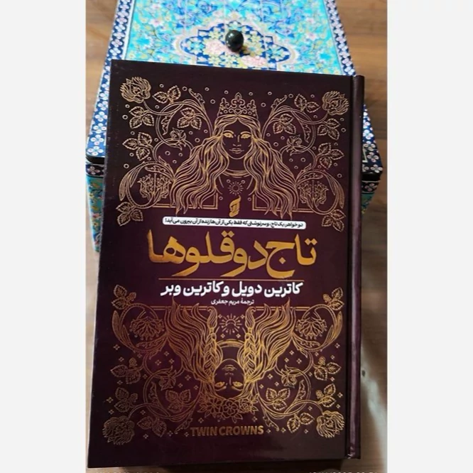 تاج دوقلو ها(کاترین دویل)جلدسخت
