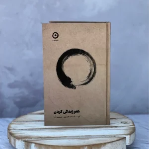 کتاب هنر زندگی کردن(نشر مون)جدید