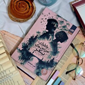 کتاب خاطرات سرزمین های بکر